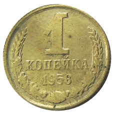 1 копейка 1958 года — Копия