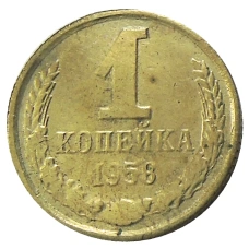 1 копейка 1958 года — Копия