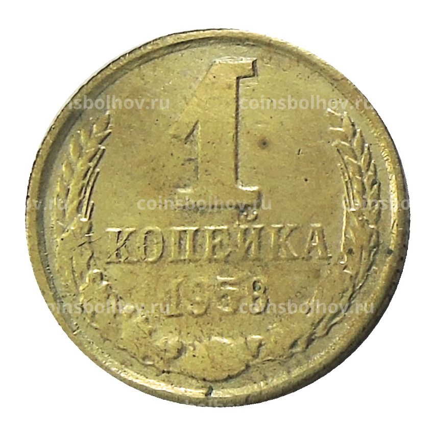 1 копейка 1958 года — Копия