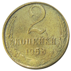 2 копейки 1958 года — Копия