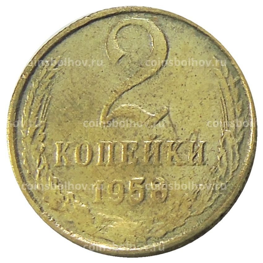 2 копейки 1958 года — Копия