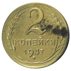 2 копейки 1947 года — Копия
