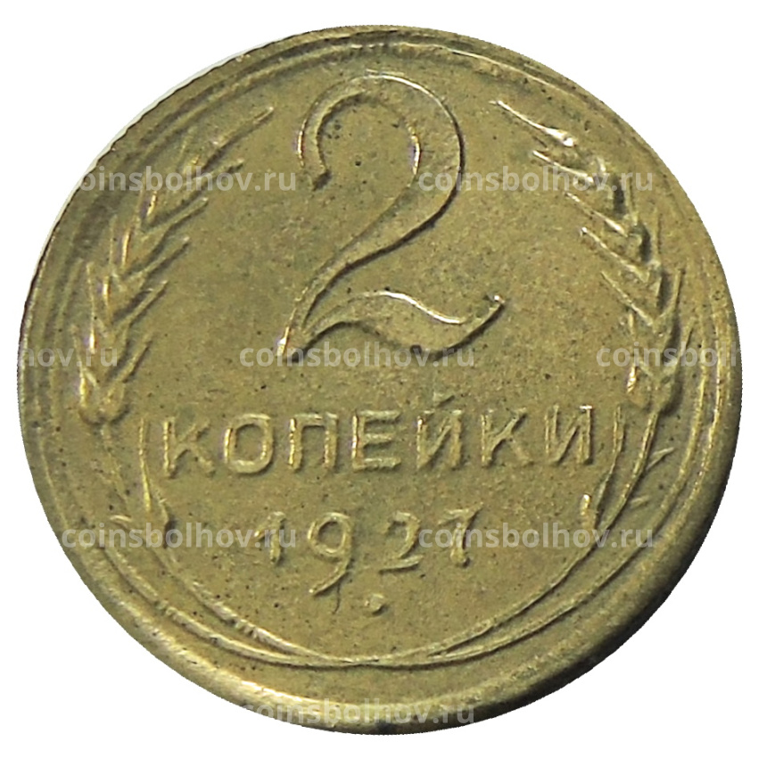 2 копейки 1927 года — Копия
