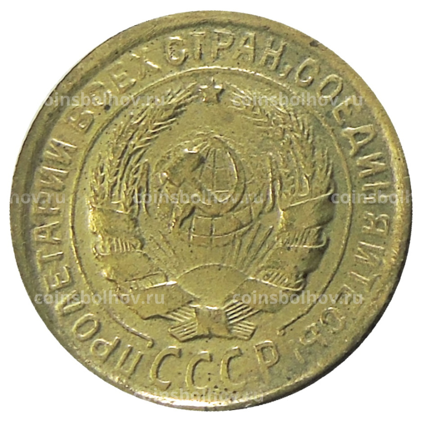 2 копейки 1927 года — Копия (вид 2)