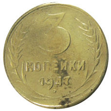 3 копейки 1947 года — Копия (аверс)