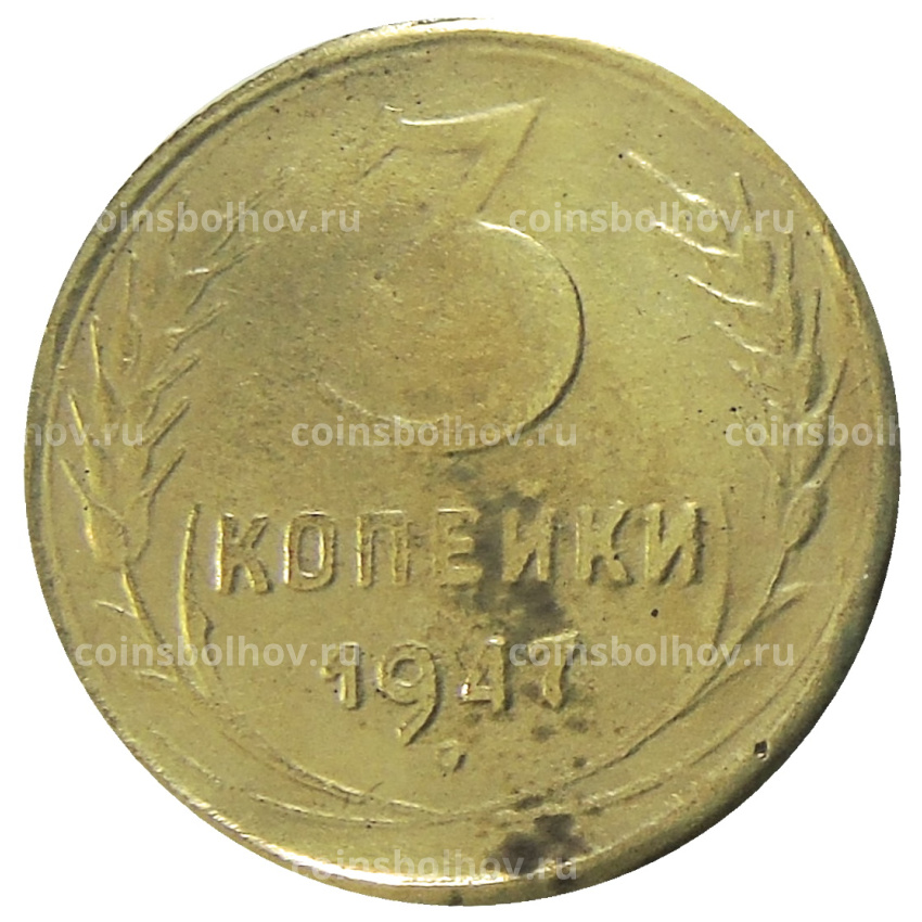 3 копейки 1947 года — Копия