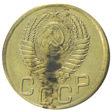3 копейки 1947 года — Копия (реверс)
