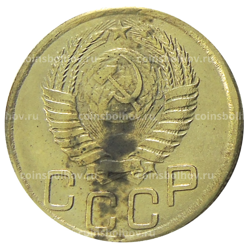 3 копейки 1947 года — Копия (вид 2)