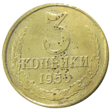 3 копейки 1958 года — Копия (аверс)