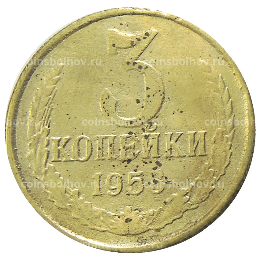 3 копейки 1958 года — Копия