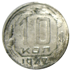 10 копеек 1947 года — Копия