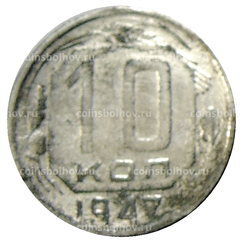 10 копеек 1947 года — Копия
