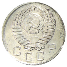 10 копеек 1947 года — Копия (вид 2)