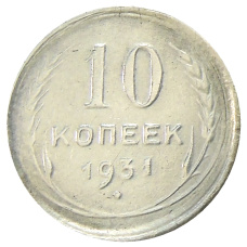 10 копеек 1931 года — Копия