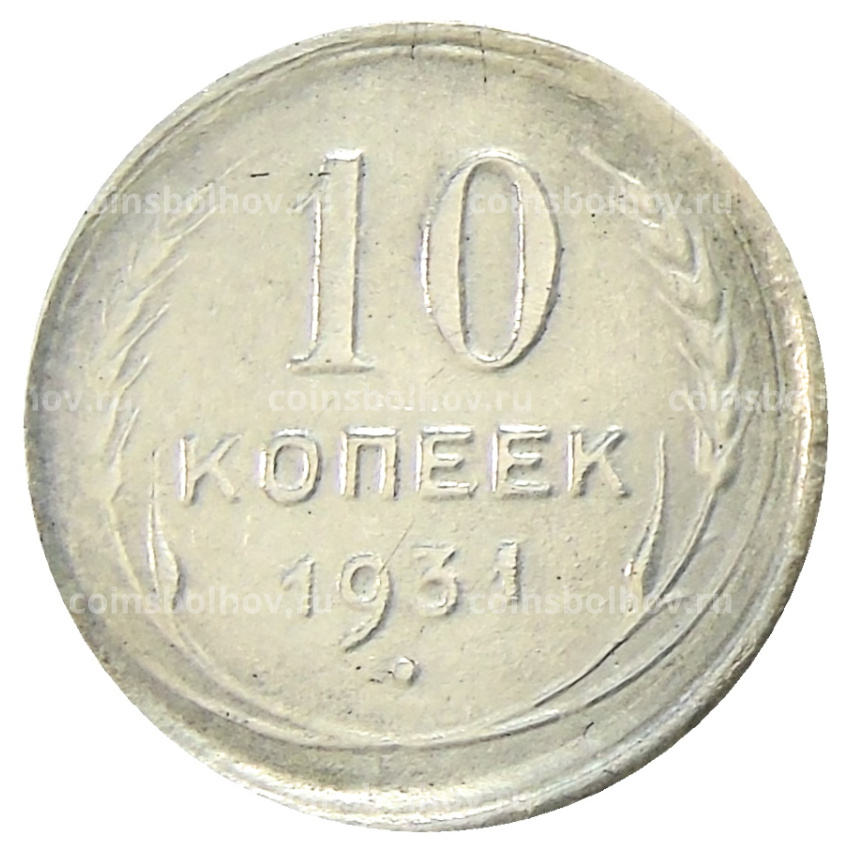 10 копеек 1931 года — Копия