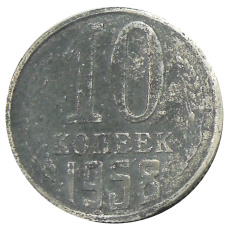 10 копеек 1958 года — Копия