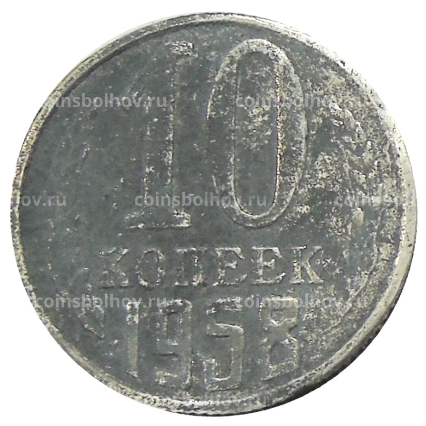 10 копеек 1958 года — Копия