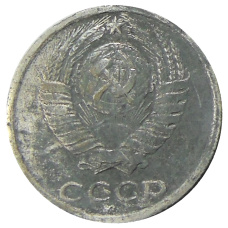 10 копеек 1958 года — Копия (вид 2)