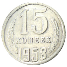 15 копеек 1958 года — Копия (аверс)