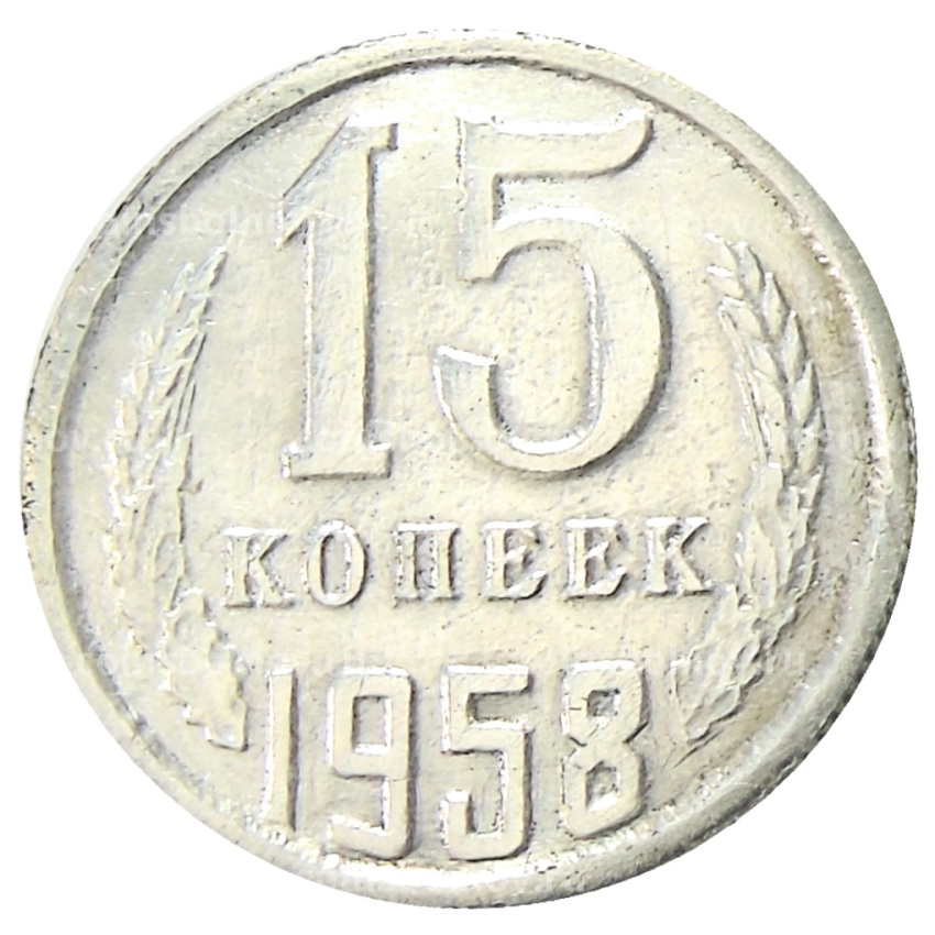 15 копеек 1958 года — Копия