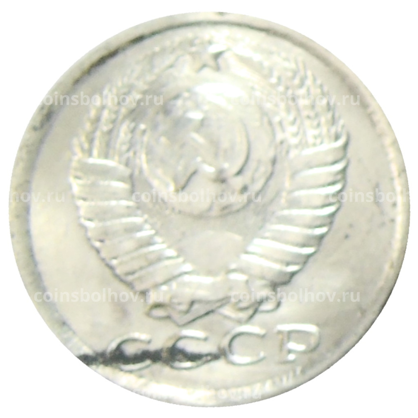 15 копеек 1958 года — Копия (вид 2)