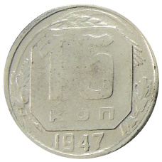 15 копеек 1947 года — Копия (аверс)