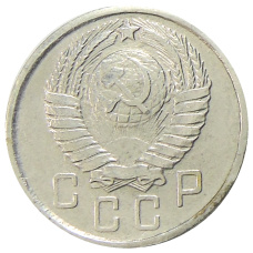 15 копеек 1947 года — Копия (реверс)