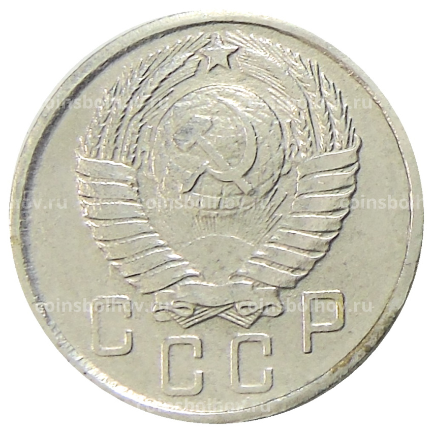 15 копеек 1947 года — Копия (вид 2)