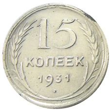 15 копеек 1931 года — Копия (аверс)