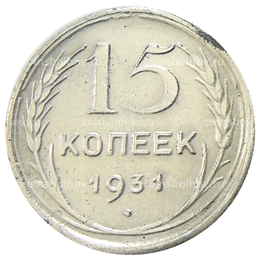 15 копеек 1931 года — Копия
