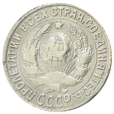 15 копеек 1931 года — Копия (реверс)