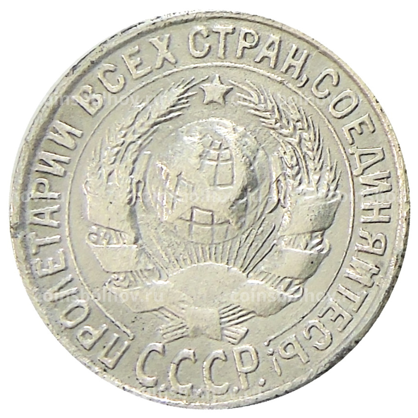 15 копеек 1931 года — Копия (вид 2)