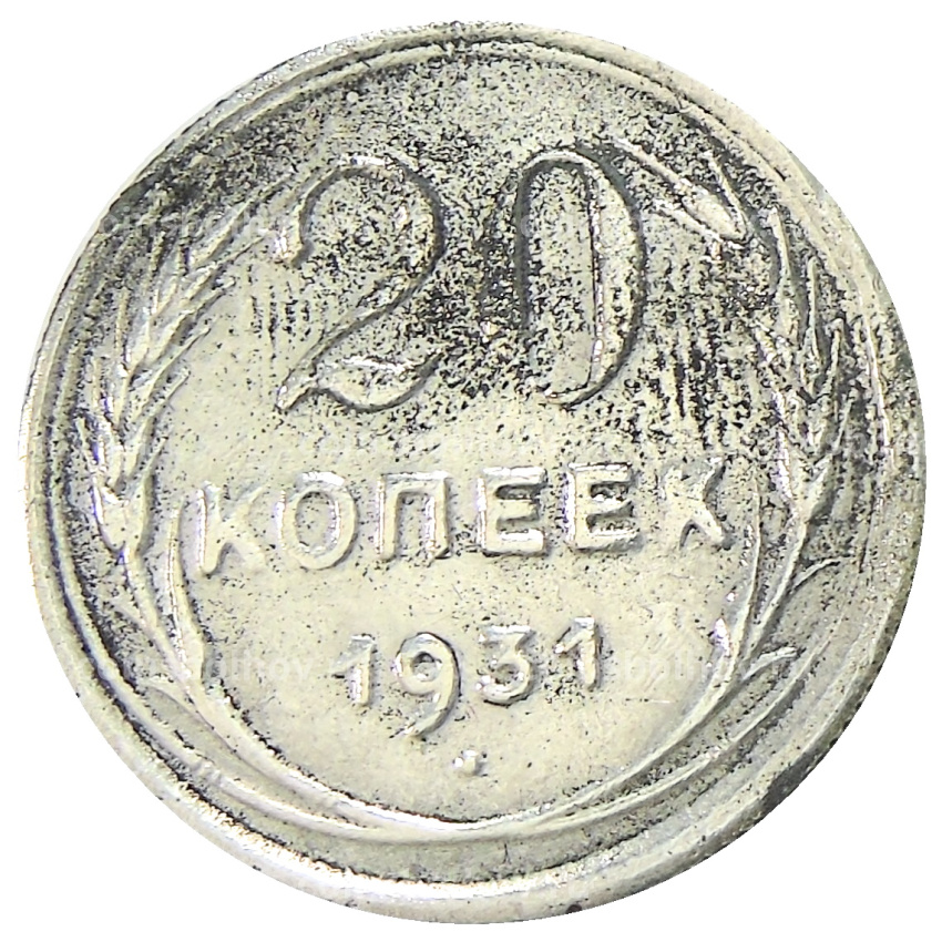 20 копеек 1931 года — Копия