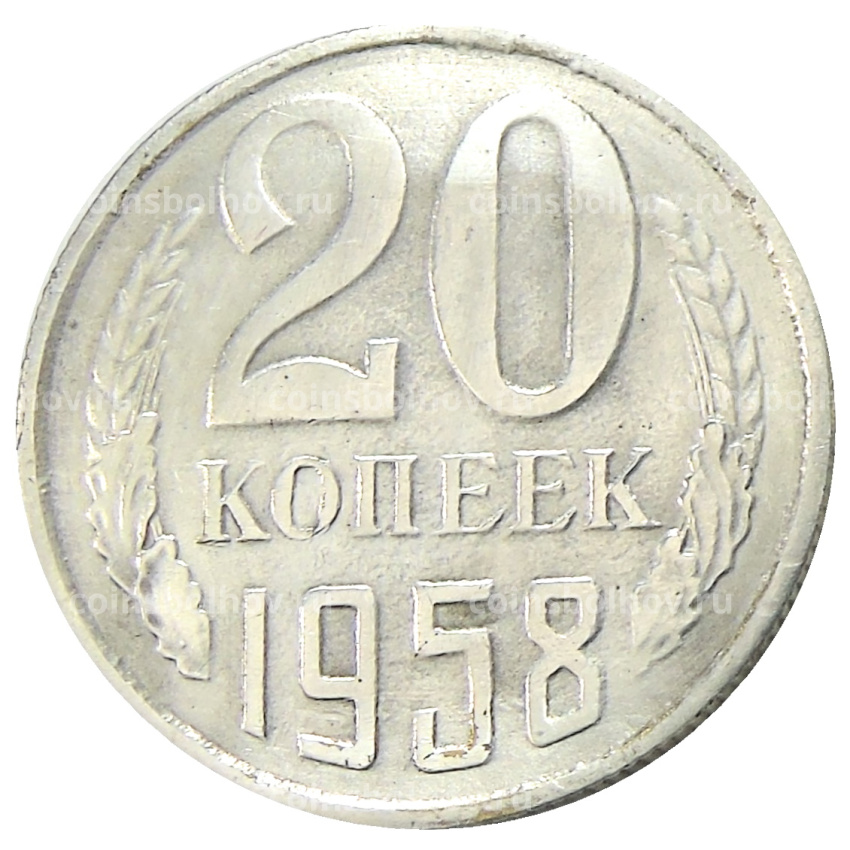 20 копеек 1958 года — Копия