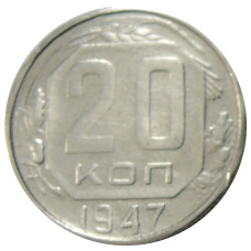 20 копеек 1947 года — Копия