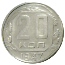 20 копеек 1947 года — Копия