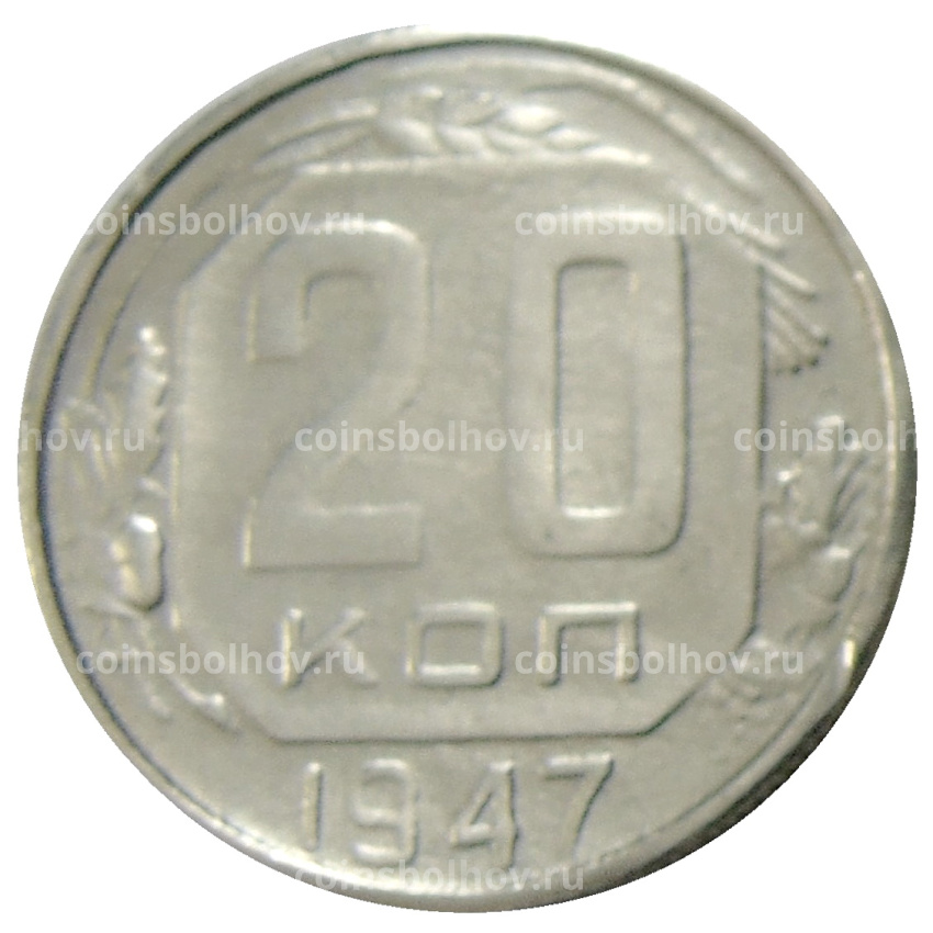 20 копеек 1947 года — Копия