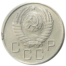 20 копеек 1947 года — Копия (вид 2)