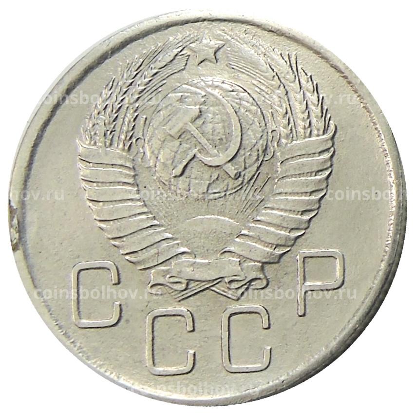 20 копеек 1947 года — Копия (вид 2)