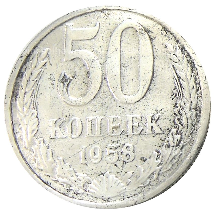 50 копеек 1958 года — Копия