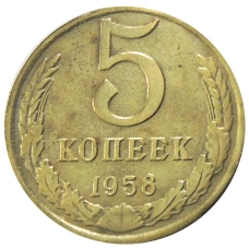 5 копеек 1958 года — Копия