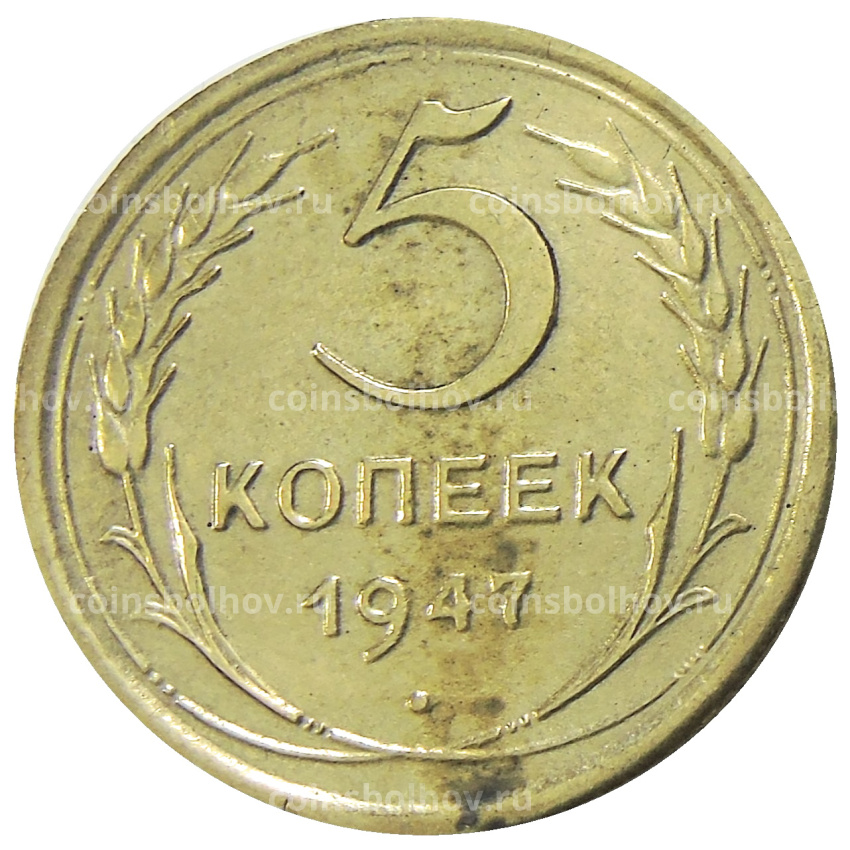 5 копеек 1947 года — Копия