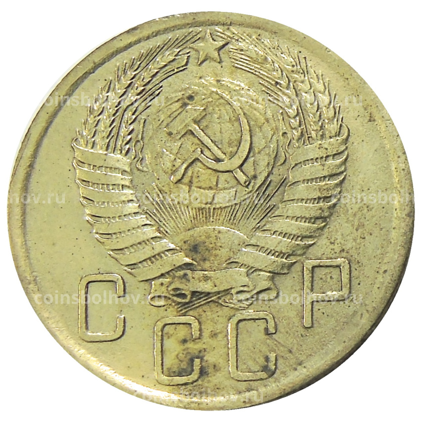 5 копеек 1947 года — Копия (вид 2)