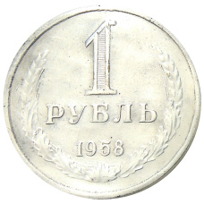 1 рубль 1958 года — Копия