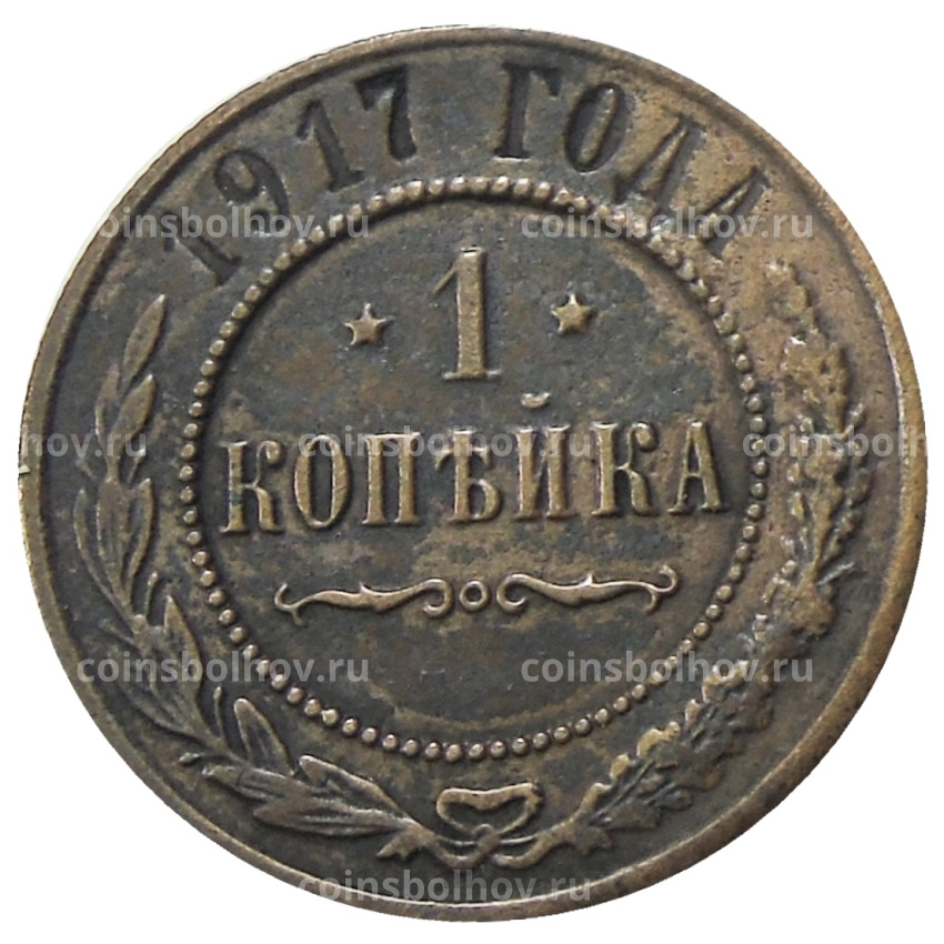 1 копейка 1917 года — Копия