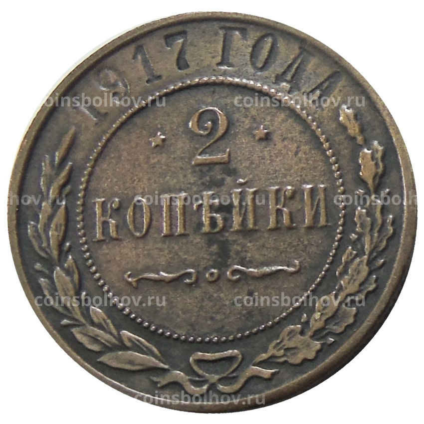 2 копейки 1917 года — Копия