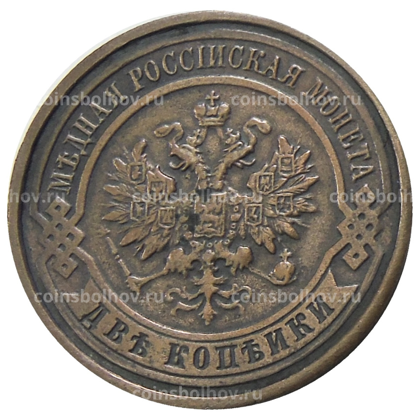 2 копейки 1917 года — Копия (вид 2)