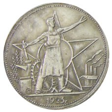 Один полтинник  1923 года — Копия