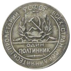 Один полтинник  1923 года — Копия (вид 2)