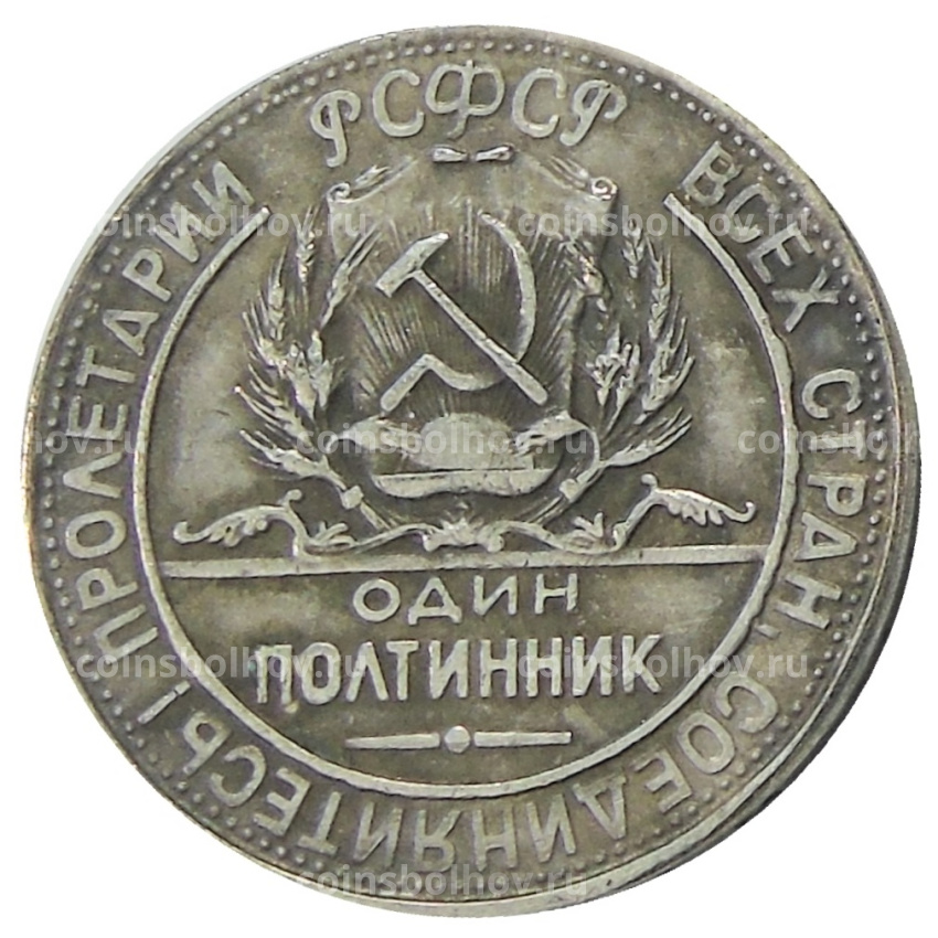 Один полтинник  1923 года — Копия (вид 2)